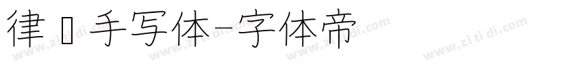 律师手写体字体转换