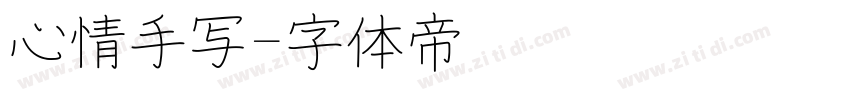 心情手写字体转换