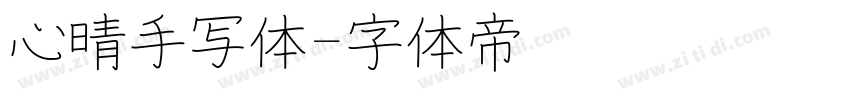 心晴手写体字体转换