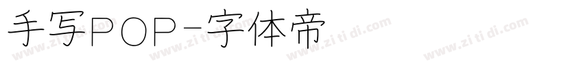 手写POP字体转换