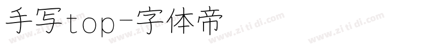 手写top字体转换