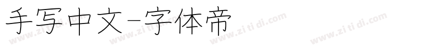 手写中文字体转换