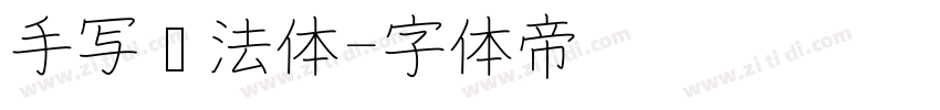 手写书法体字体转换
