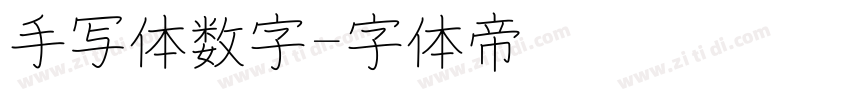 手写体数字字体转换