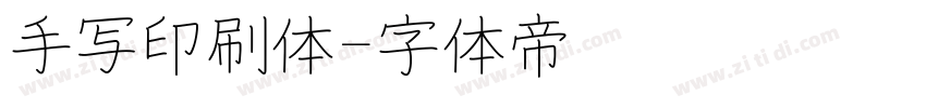 手写印刷体字体转换