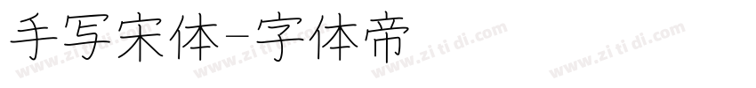 手写宋体字体转换