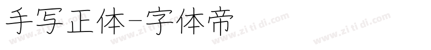 手写正体字体转换