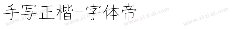 手写正楷字体转换
