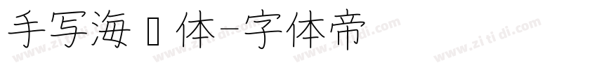 手写海报体字体转换