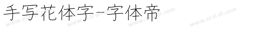 手写花体字字体转换