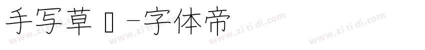 手写草书字体转换