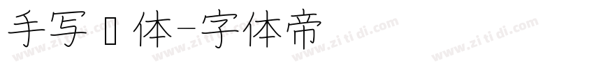 手写连体字体转换