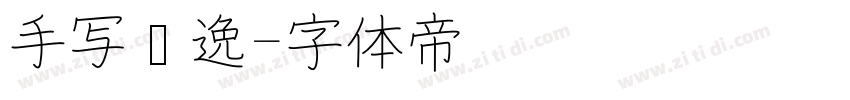 手写飘逸字体转换