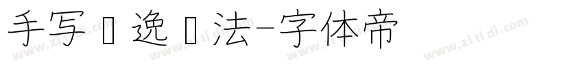 手写飘逸书法字体转换