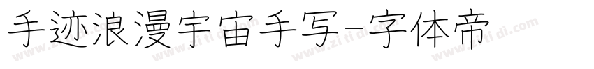 手迹浪漫宇宙手写字体转换