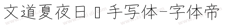 文道夏夜日记手写体字体转换