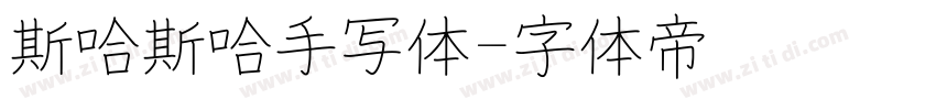 斯哈斯哈手写体字体转换