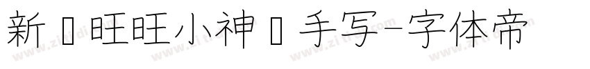 新岁旺旺小神驹手写字体转换