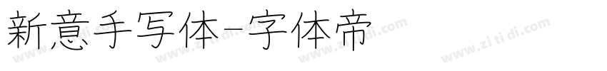 新意手写体字体转换