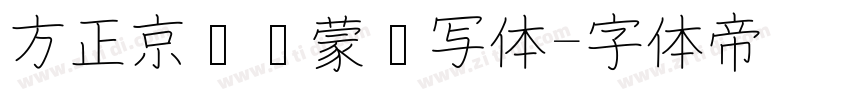 方正京师启蒙书写体字体转换
