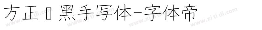 方正经黑手写体字体转换