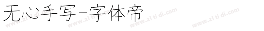 无心手写字体转换
