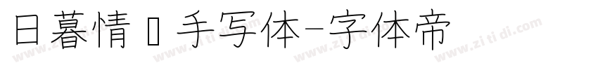 日暮情书手写体字体转换