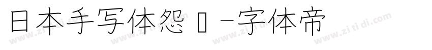 日本手写体怨灵字体转换