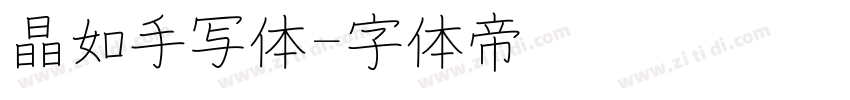 晶如手写体字体转换