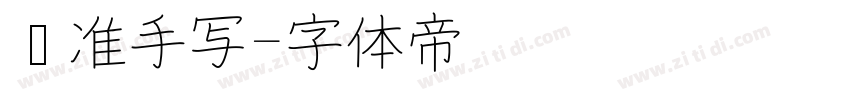 标准手写字体转换