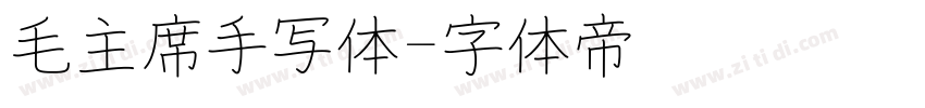 毛主席手写体字体转换