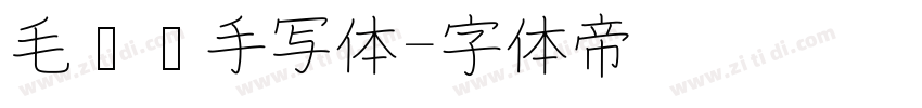 毛泽东手写体字体转换