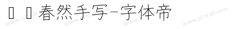 汉仪春然手写字体转换