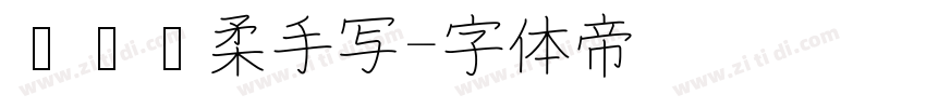 汉仪细柔手写字体转换