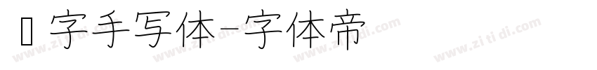 汉字手写体字体转换