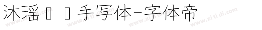 沐瑶软笔手写体字体转换