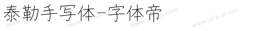 泰勒手写体字体转换