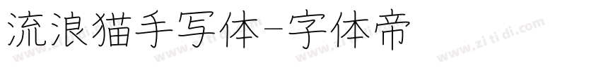 流浪猫手写体字体转换