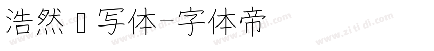 浩然书写体字体转换