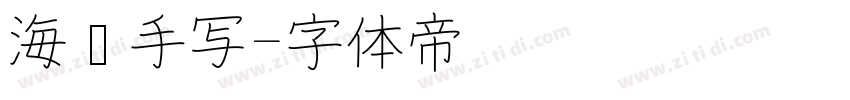 海报手写字体转换