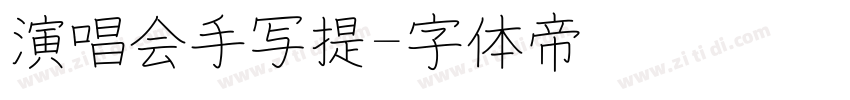 演唱会手写提字体转换