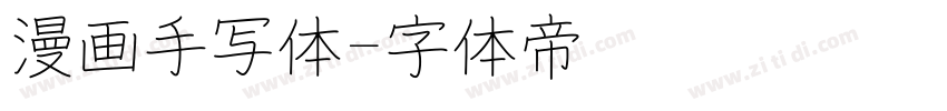 漫画手写体字体转换