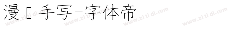 漫语手写字体转换