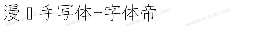 漫语手写体字体转换