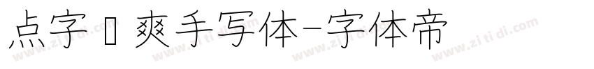 点字飒爽手写体字体转换