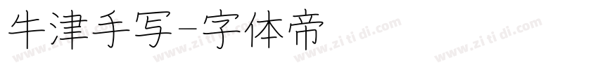 牛津手写字体转换