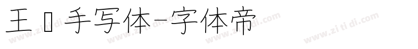 王强手写体字体转换