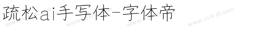 疏松ai手写体字体转换