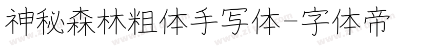 神秘森林粗体手写体字体转换
