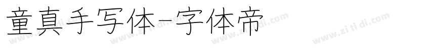 童真手写体字体转换